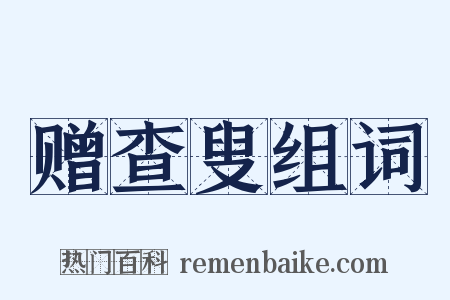 赠查叟组词是什么意思的图片